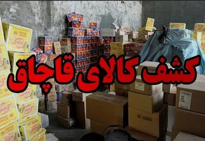 کالای قاچاق به ارزش ۸ میلیارد ریال در اندیمشک کشف شد