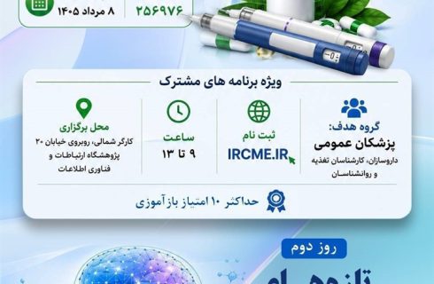 کنفرانس علمی دو روزه تازههای دارو درمانی چاقی و تازه های درمان اعتیاد و سوء مصرف مواد کنفرانس علمی دو روزه تازههای دارو درمانی چاقی و تازه های درمان اعتیاد و سوء مصرف مواد