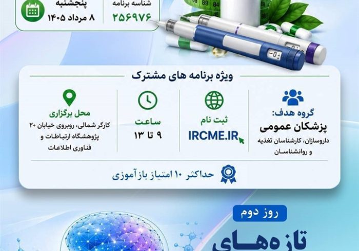 کنفرانس علمی دو روزه تازه‌های دارو درمانی چاقی و تازه های درمان اعتیاد و سوء مصرف مواد