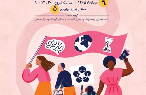 کنفرانس علمی یک‌روزه توانبخشی افراد مبتلا به (Multiple Sclerosis (MS