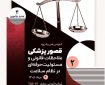 کنفرانس علمی یکروزه «قصور پزشکی؛ ملاحظات قانونی و مسئولیت حرفهای در نظام سلامت» کنفرانس علمی یکروزه «قصور پزشکی؛ ملاحظات قانونی و مسئولیت حرفهای در نظام سلامت»