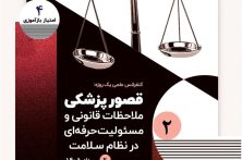کنفرانس علمی یکروزه «قصور پزشکی؛ ملاحظات قانونی و مسئولیت حرفهای در نظام سلامت» کنفرانس علمی یکروزه «قصور پزشکی؛ ملاحظات قانونی و مسئولیت حرفهای در نظام سلامت»
