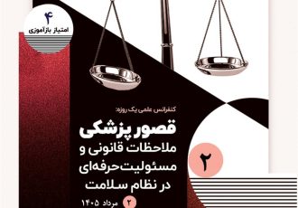 کنفرانس علمی یکروزه «قصور پزشکی؛ ملاحظات قانونی و مسئولیت حرفهای در نظام سلامت» کنفرانس علمی یکروزه «قصور پزشکی؛ ملاحظات قانونی و مسئولیت حرفهای در نظام سلامت»