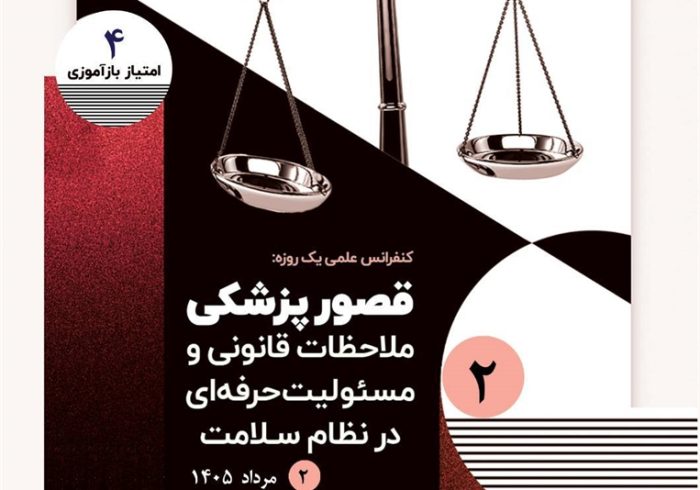 کنفرانس علمی یک‌روزه «قصور پزشکی؛ ملاحظات قانونی و مسئولیت حرفه‌ای در نظام سلامت»