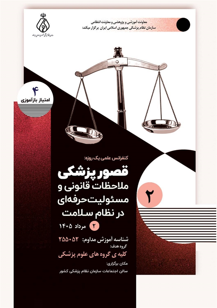 کنفرانس علمی یکروزه «قصور پزشکی؛ ملاحظات قانونی و مسئولیت حرفهای در نظام سلامت» کنفرانس علمی یکروزه «قصور پزشکی؛ ملاحظات قانونی و مسئولیت حرفهای در نظام سلامت»