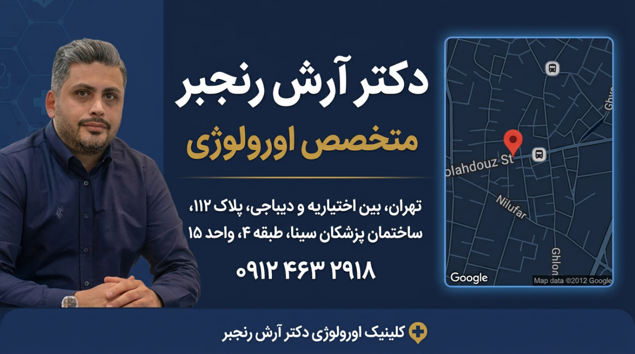 دکتر آرش رنجبر
