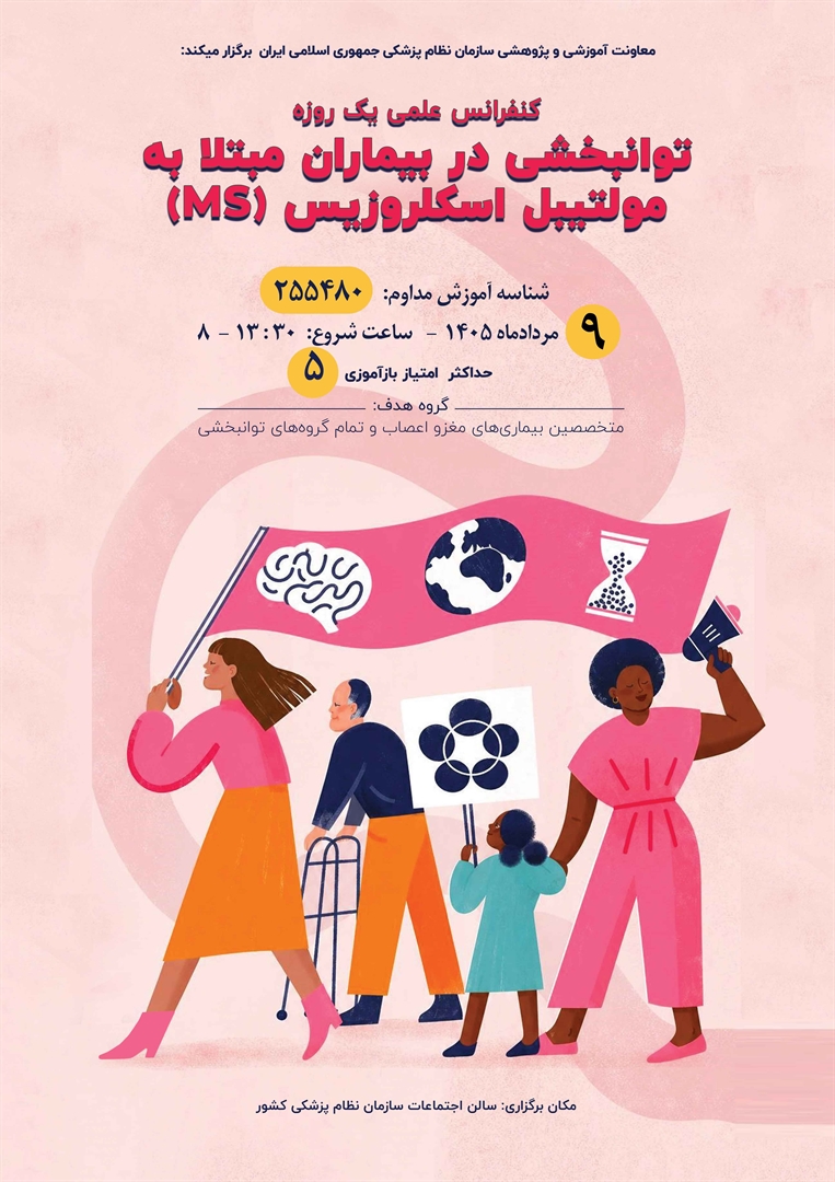 (MS) اسکلروزیس مولتیبل به مبتلا بیماران در توانبخشی روزه یک علمی کنفرانس