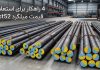 4 راهکار برای استعلام قیمت میلگرد st52