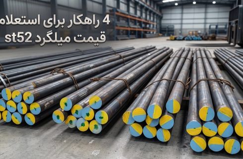 ۴ راهکار برای استعلام قیمت میلگرد st52