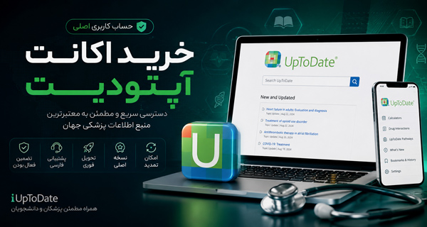 مقایسه UpToDate با DynaMed، Medscape و BMJ Best Practice؛ کدام بهتر است؟ خرید اکانت uptodate