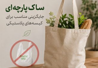 چرا ساک پارچه ای جایگزین مناسبی برای کیسه‌های پلاستیکی است؟
