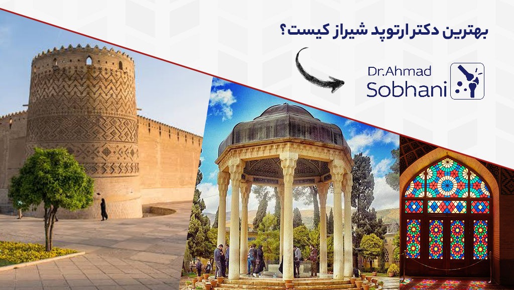 نقش متخصص ارتوپدی در درمان دردهای مفصلی و استخوانی معیارهای انتخاب بهترین متخصص ارتوپدی در شیراز
