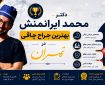 دکتر محمد ایرانمنش بهترین جراح چاقی در تهران