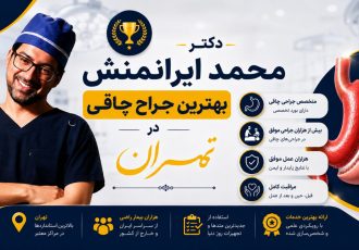 دکتر محمد ایرانمنش بهترین جراح چاقی در تهران