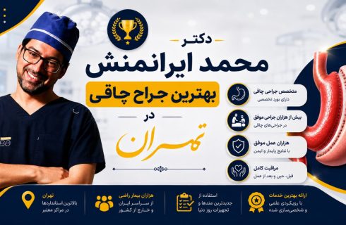 دکتر محمد ایرانمنش بهترین جراح چاقی در تهران