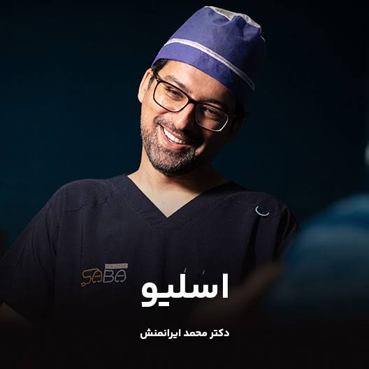 دکتر محمد ایرانمنش بهترین جراح چاقی در تهران دکتر محمد ایرانمنش | اسلیو معده