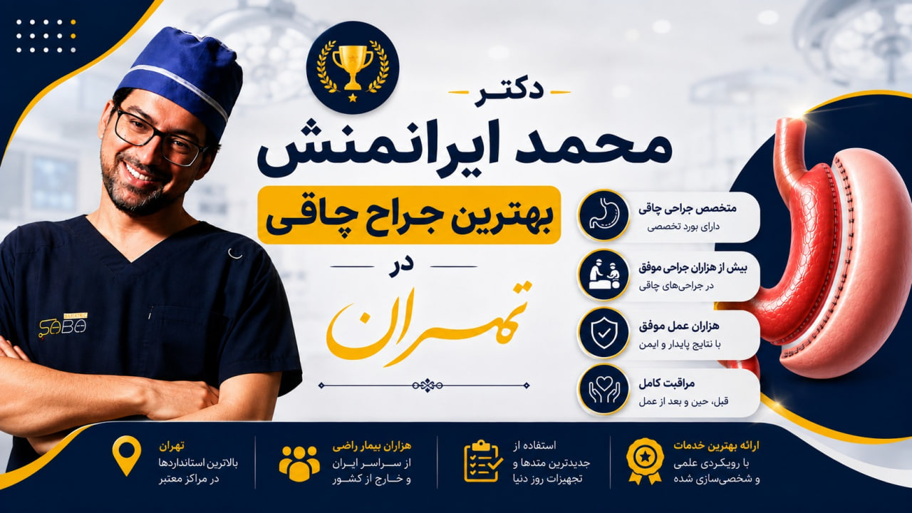 دکتر محمد ایرانمنش بهترین جراح چاقی در تهران