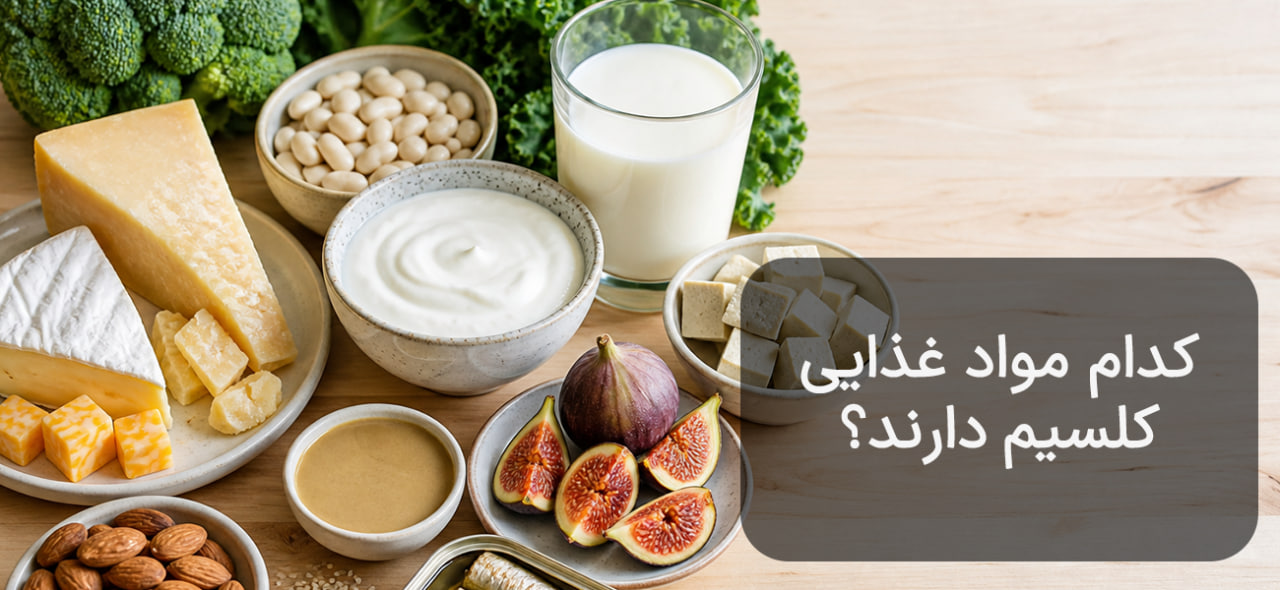 کمبود کلسیم و ریزش مو : آیا واقعاً ارتباطی بین آنها وجود دارد؟ منابع غذایی کلسیم