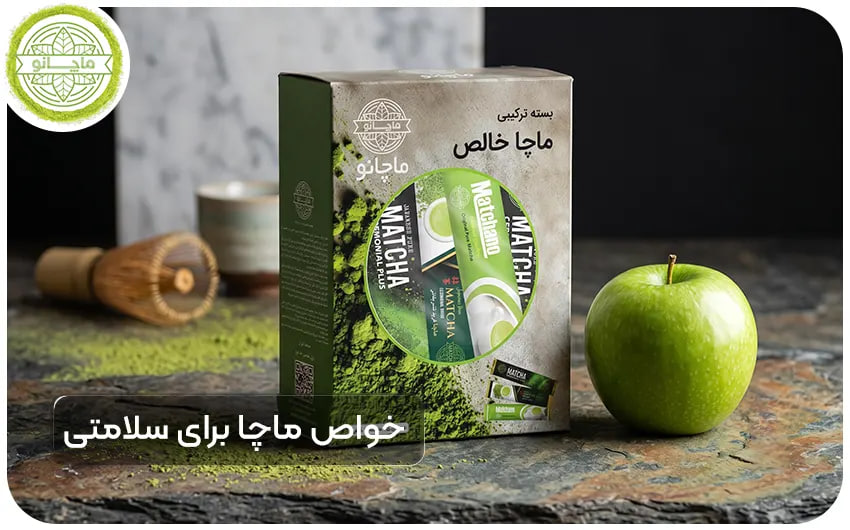 خواص ماچا برای سلامتی بدن