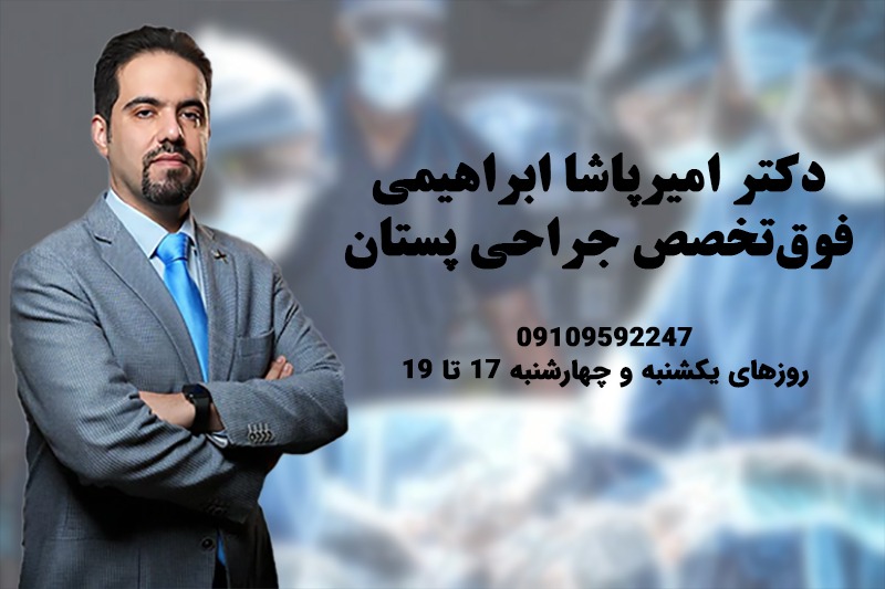 معرفی دکتر امیرپاشا ابراهیمی؛ فوق تخصص جراحی پستان