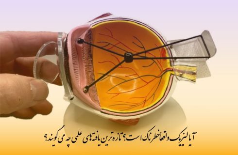آیا لیزیک واقعاً خطرناک است؟ تازهترین یافتههای علمی چه میگویند؟ آیا لیزیک واقعاً خطرناک است؟ تازهترین یافتههای علمی چه میگویند؟