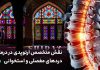 نقش متخصص ارتوپدی در درمان دردهای مفصلی و استخوانی