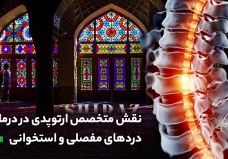 نقش متخصص ارتوپدی در درمان دردهای مفصلی و استخوانی