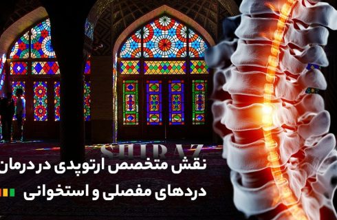 نقش متخصص ارتوپدی در درمان دردهای مفصلی و استخوانی