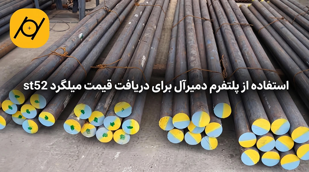 استفاده از پلتفرم دمیرآل برای دریافت قیمت میلگرد st52