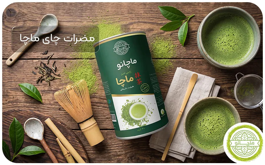 مضرات و عوارض ماچا چیست