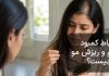 کمبود کلسیم و ریزش مو چه ارتباطی دارند؟