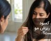 کمبود کلسیم و ریزش مو : آیا واقعاً ارتباطی بین آن‌ها وجود دارد؟