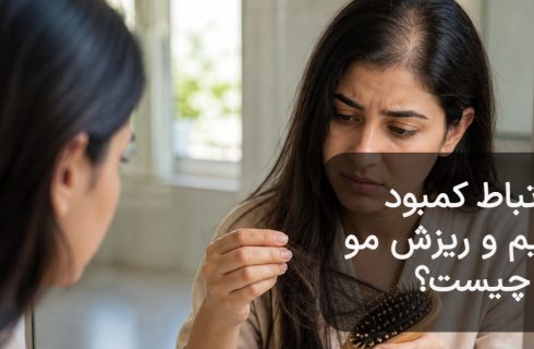 کمبود کلسیم و ریزش مو : آیا واقعاً ارتباطی بین آن‌ها وجود دارد؟