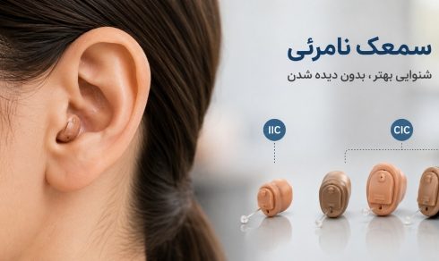 سمعک نامرئی برای چه کسانی مناسب است؟