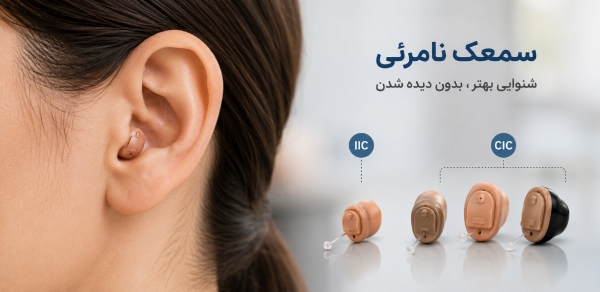 سمعک نامرئی برای چه کسانی مناسب است؟