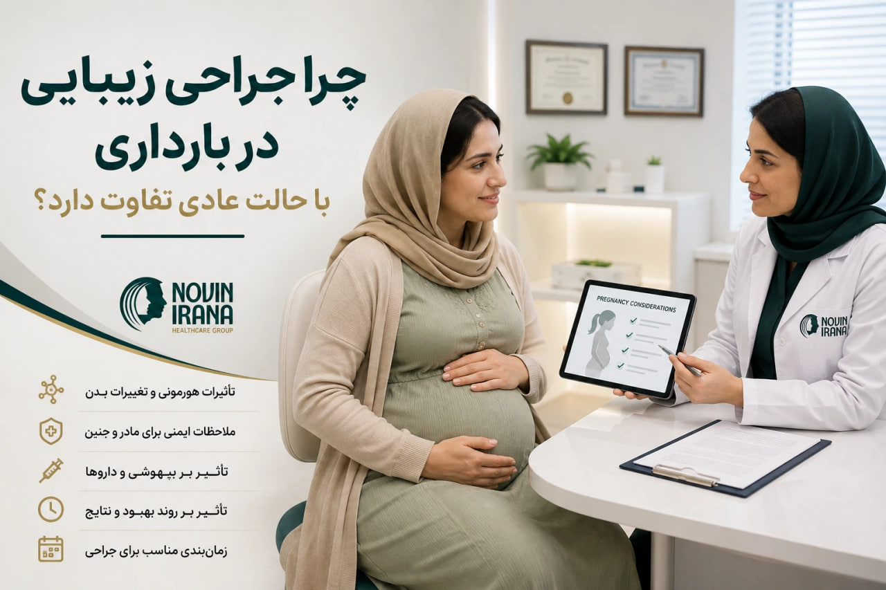 چرا جراحی زیبایی در بارداری با حالت عادی تفاوت دارد؟