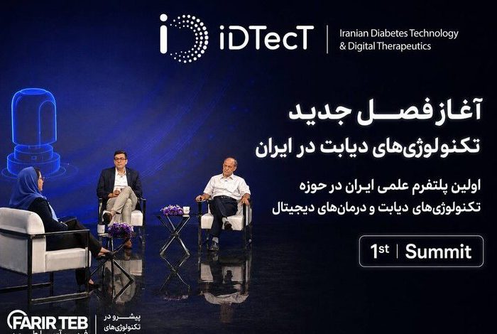 آغاز به کار iDTecT؛ نخستین پلتفرم علمی ایران در حوزه فناوری‌های دیابت، درمان‌های دیجیتال و هوش مصنوعی