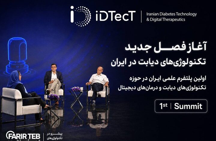 آغاز به کار iDTecT؛ نخستین پلتفرم علمی ایران در حوزه فناوری‌های دیابت، درمان‌های دیجیتال و هوش مصنوعی