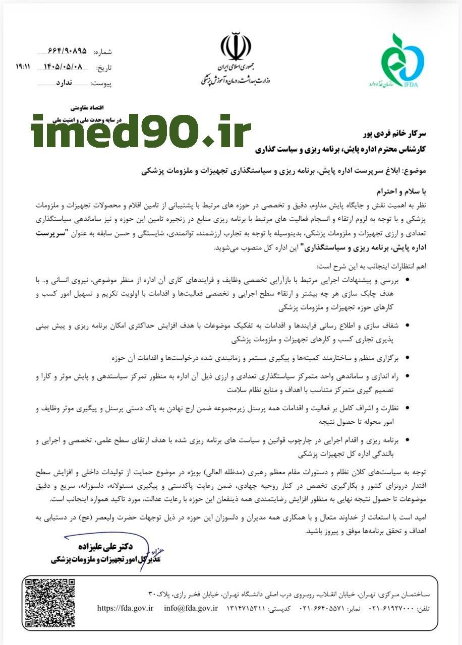 ابلاغ سرپرست اداره پایش، برنامه ریزی و سیاستگذاری تجهیزات و ملزومات پزشکی برای خانم فردی پور ابلاغ سرپرست اداره پایش، برنامه ریزی و سیاستگذاری تجهیزات و ملزومات پزشکی برای خانم فردی پور
