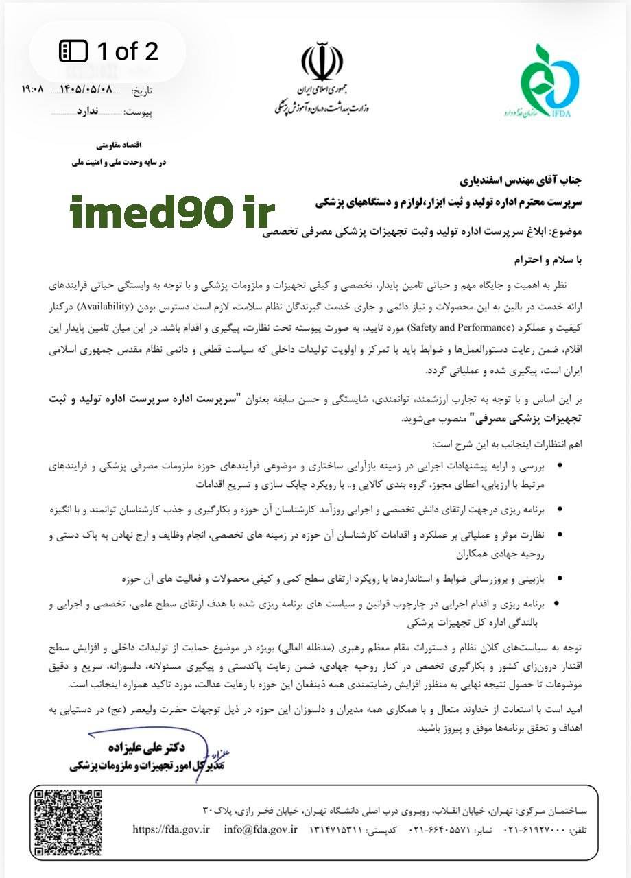 ابلاغ سرپرستی اداره تولید و ثبت تجهیزات پزشکی مصرفی تخصصی اداره کل تجهیزات‌پزشکی برای اسفندیاری