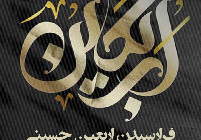 اربعین، جلوه‌ای از عشق، ایثار و همدلی در مسیر سیدالشهدا (ع) است