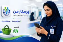 اپلیکیشن پرستار من در کافه‌بازار در دسترس قرار گرفت