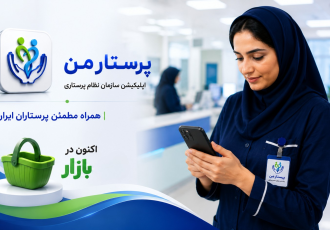 اپلیکیشن پرستار من در کافه‌بازار در دسترس قرار گرفت