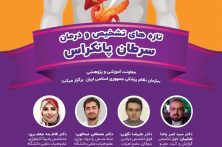 برگزاری برنامه آموزش مداوم «تازه‌های تشخیص و درمان سرطان پانکراس»