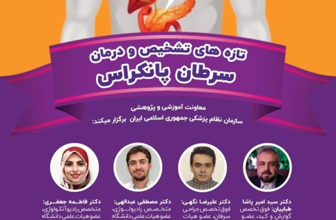 برگزاری برنامه آموزش مداوم «تازه‌های تشخیص و درمان سرطان پانکراس»