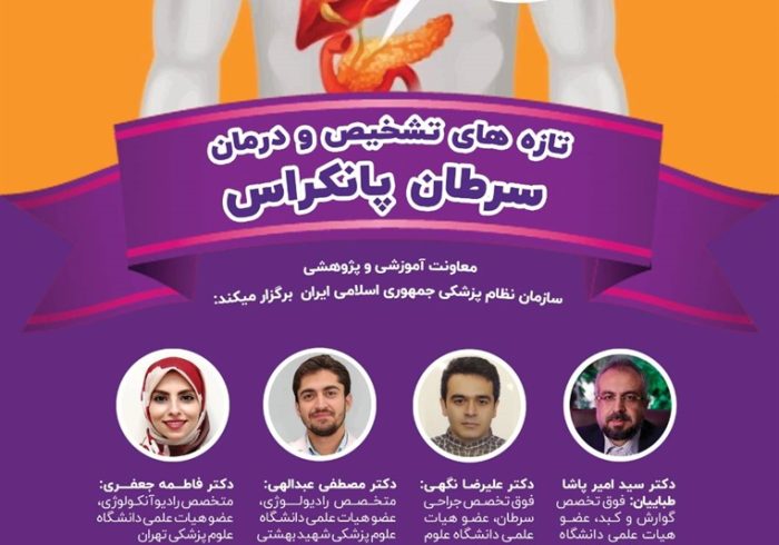 برگزاری برنامه آموزش مداوم «تازه‌های تشخیص و درمان سرطان پانکراس»