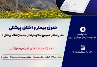 تور ـ سمینار بازآموزی «حقوق بیمار و اخلاق پزشکی» در دیزین