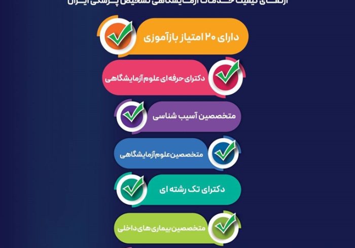 ثبت‌نام بیست‌وسومین کنگره ملی و هفدهمین کنگره بین‌المللی ارتقای کیفیت خدمات آزمایشگاهی تشخیص پزشکی ایران
