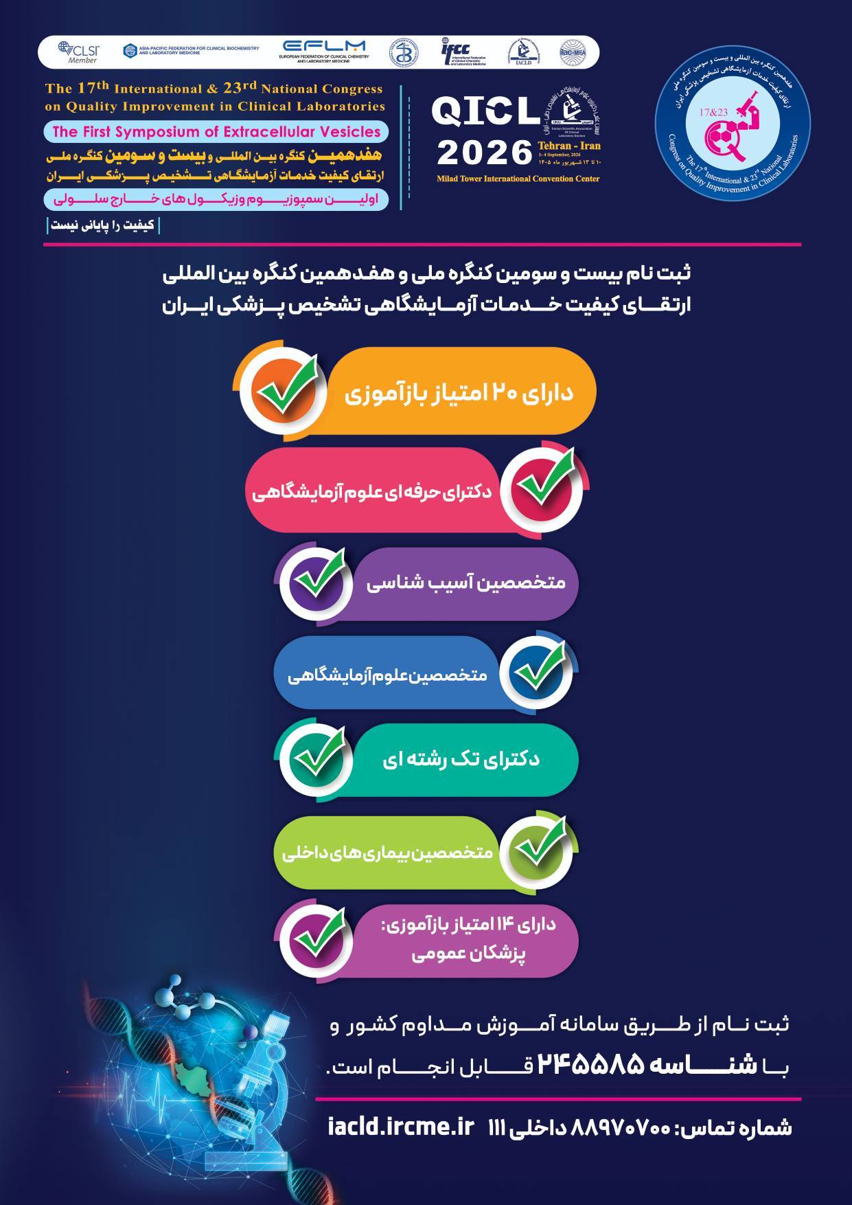 ثبت‌نام بیست‌وسومین کنگره ملی و هفدهمین کنگره بین‌المللی ارتقای کیفیت خدمات آزمایشگاهی تشخیص پزشکی ایران