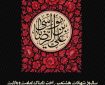 سالروز شهادت اختر تابناک امامت و ولایت حضرت امام رضا